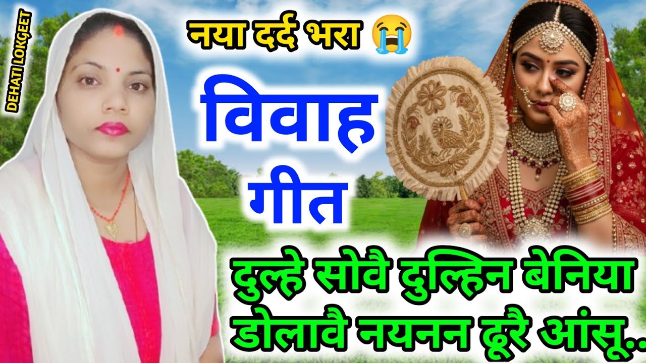 विवाह गीत। Vivah geet। बहुत ही मजेदार विवाह गीत।दुल्हे सोवै दुल्हिन बेनिया डोलावै नयनन ढूरै आंसू ...