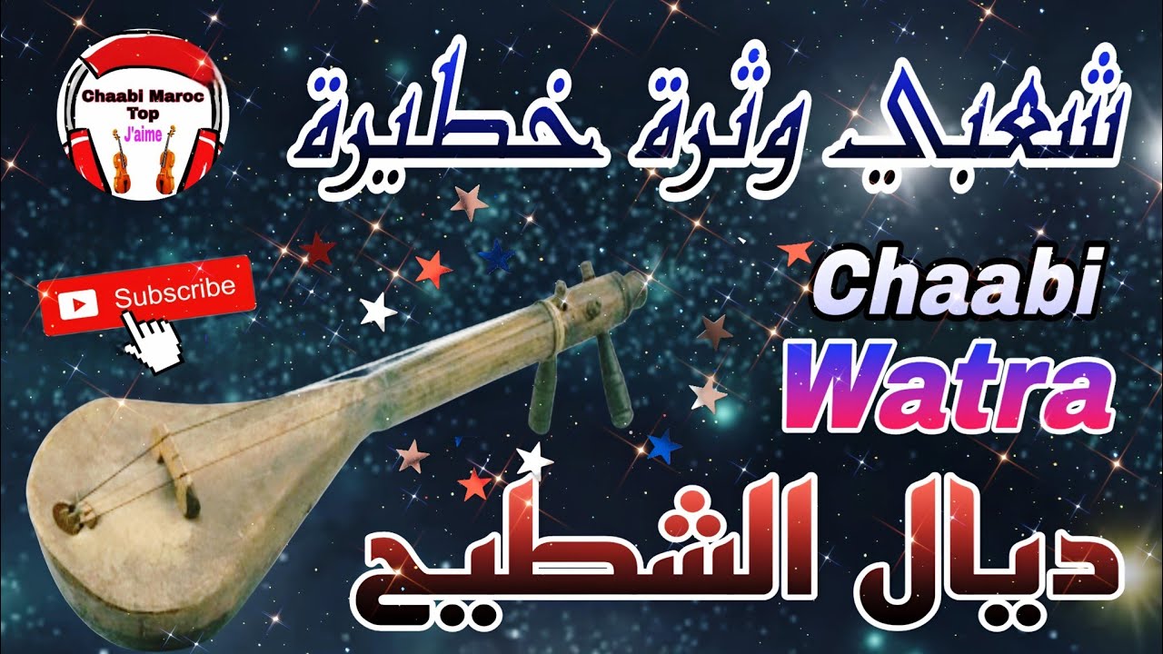 Cha3bi Nayda Watra Chti7 Chaabi Mariage Ambiance Marocaine - شعبي نايضة وثرة لجميع الأفراح والأعراس