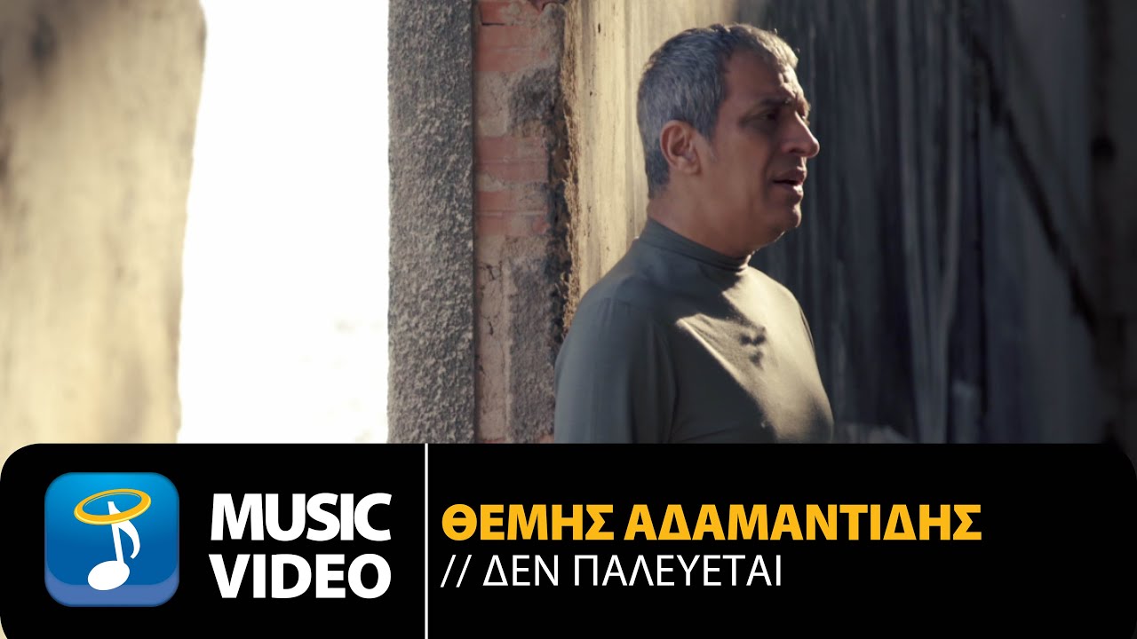 Θέμης Αδαμαντίδης - Δεν Παλεύεται  | Themis Adamantidis - Den Palevetai (Official Music Video HD)