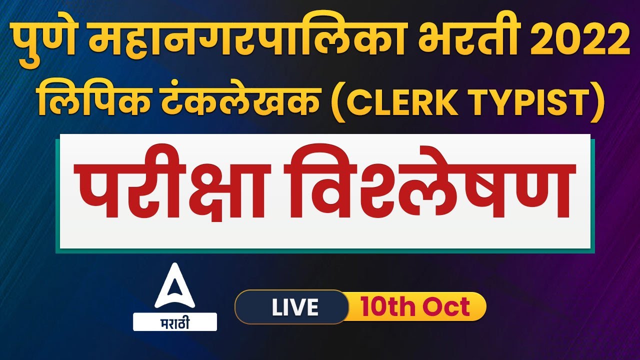 Pune Mahanagar Palika Clerk Typist Exam Analysis | PMC Clerk Typist Recruitment 2022
