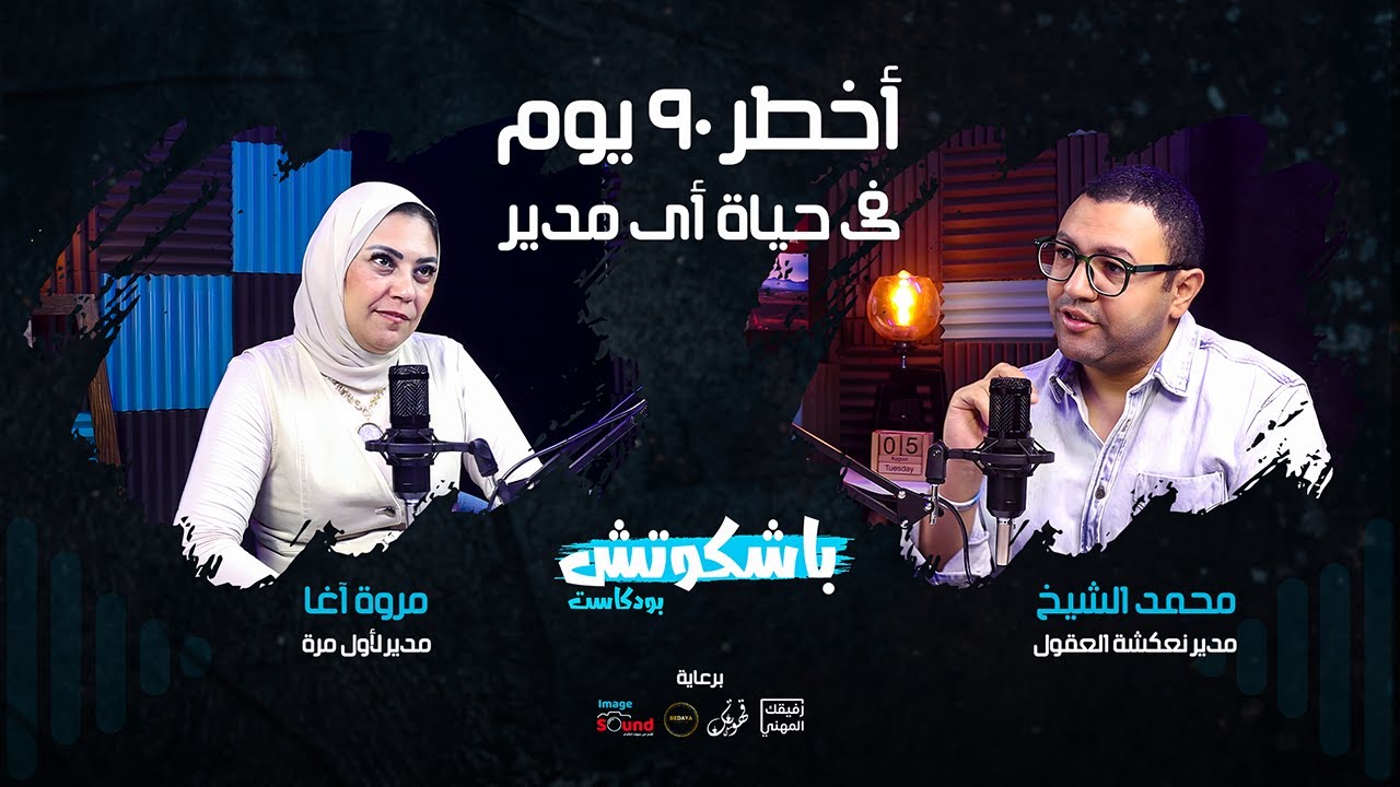 ازاى تحضر نفسك تبقى مدير مع كوتش مروة آغا
