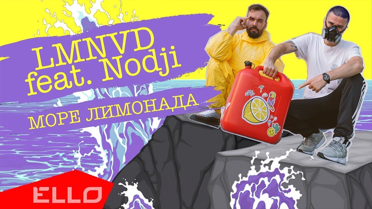 LMNVD (feat. Nodji) - Море лимонада