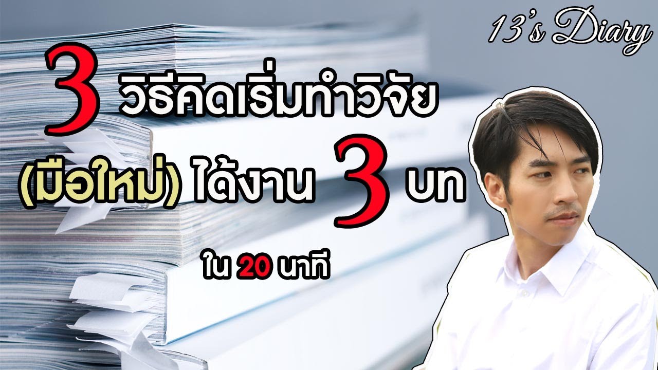 3 วิธีคิดเริ่มต้นทำวิจัยได้งาน 3 บท สำหรับมือใหม่ใน 20 นาที (13diary education)