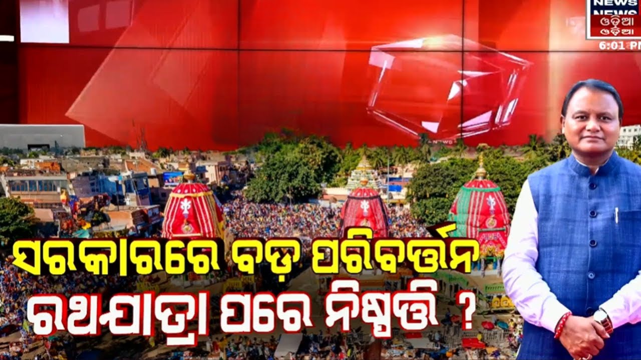 ବଦଳିଯିବେ ମନ୍ତ୍ରୀ | Odisha cabinet reshuffle 2025 | Mohan govt new ministers | Odisha Politics