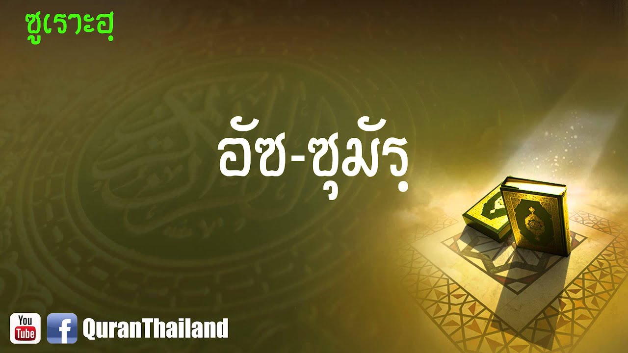 039 ซูเราะฮฺ อัซ ซุมัรฺ : Az Zumar