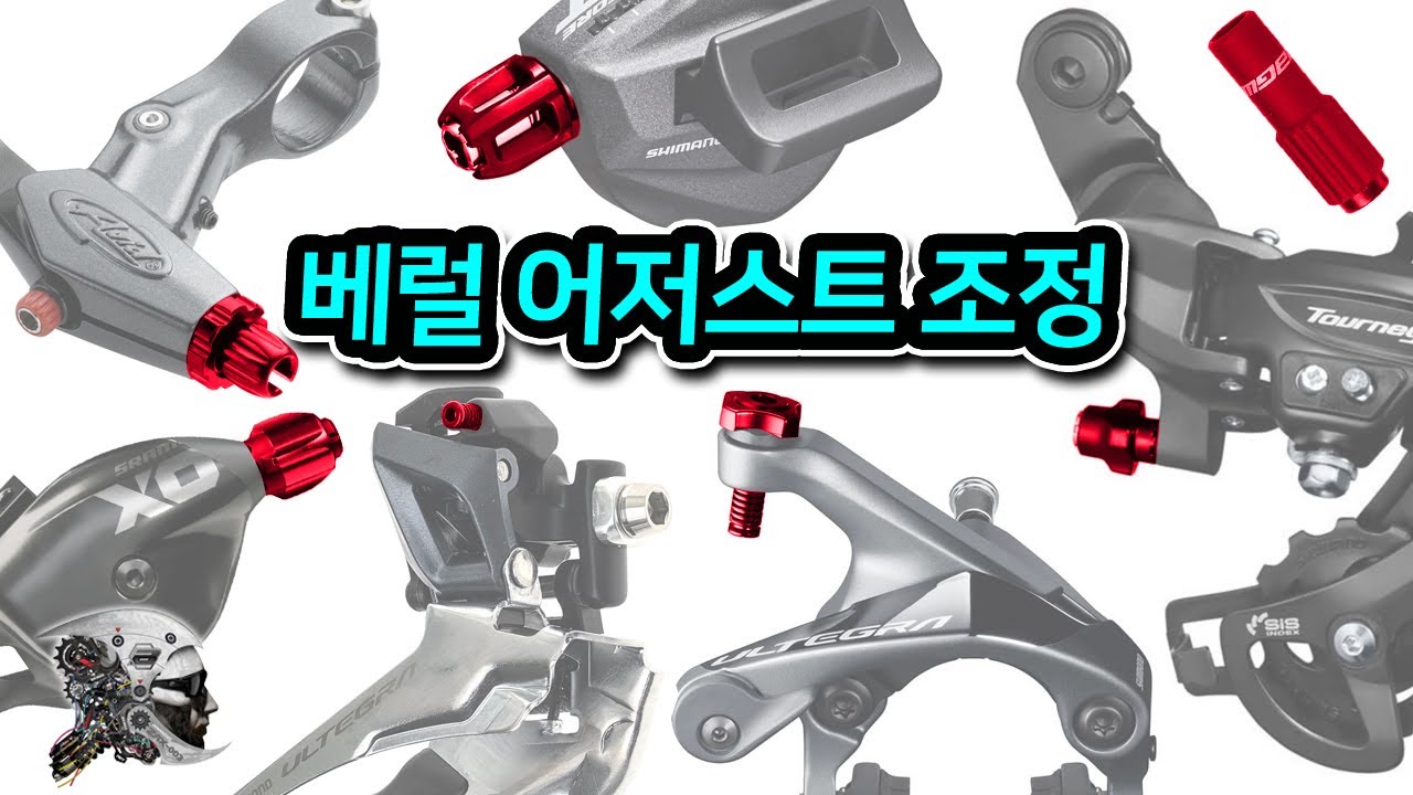 555. 베럴 어저스트 조절방법(How to use barrel adjusters)