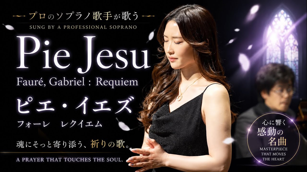 Faur&eacute;, Gabriel : Requiem フォーレ:レクイエムより「ピエ・イエズ」
