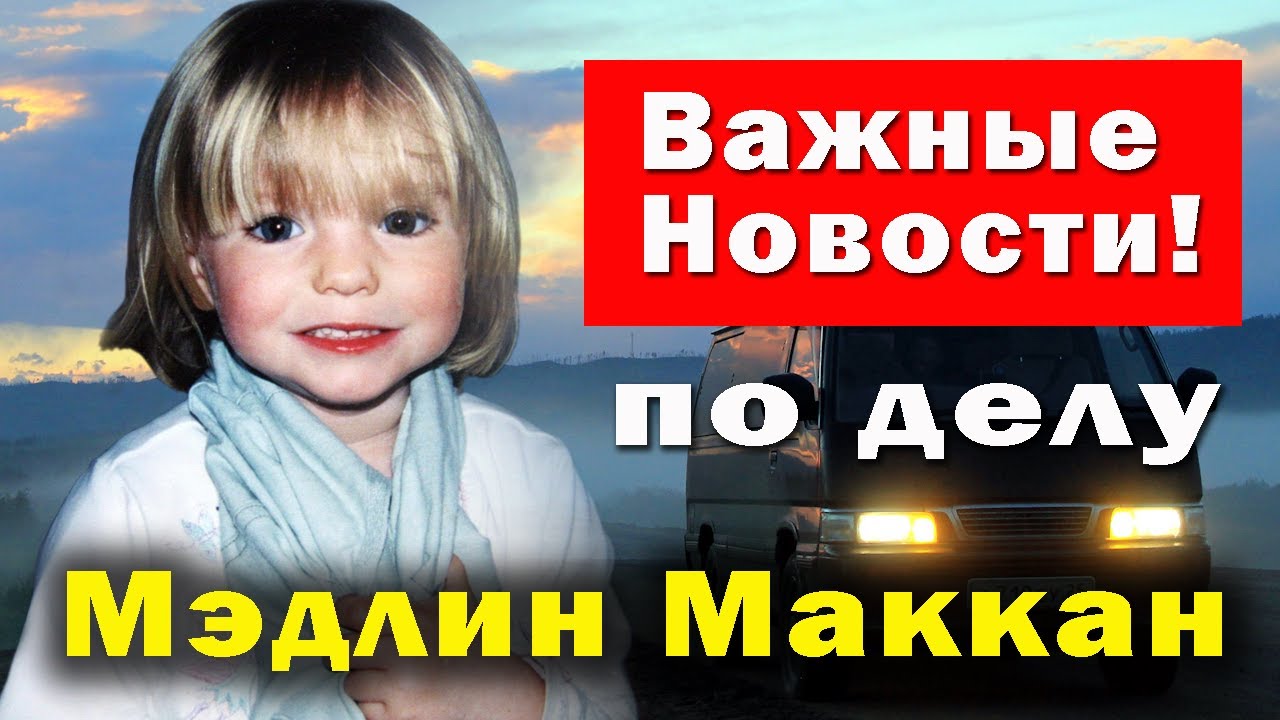 Внимание! Срочная новочть! Найден подозреваемый в деле об исчезновении Мэдлин Маккан. Им оказался...