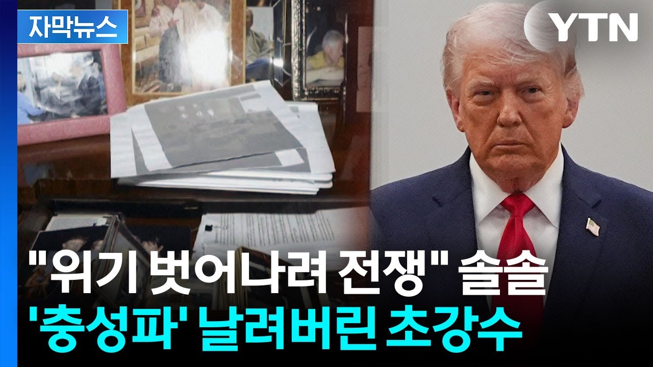 [자막뉴스] 트럼프, 불만 쌓이더니 한계 폭발했나...충성한 '돌격대장' 해임 / YTN