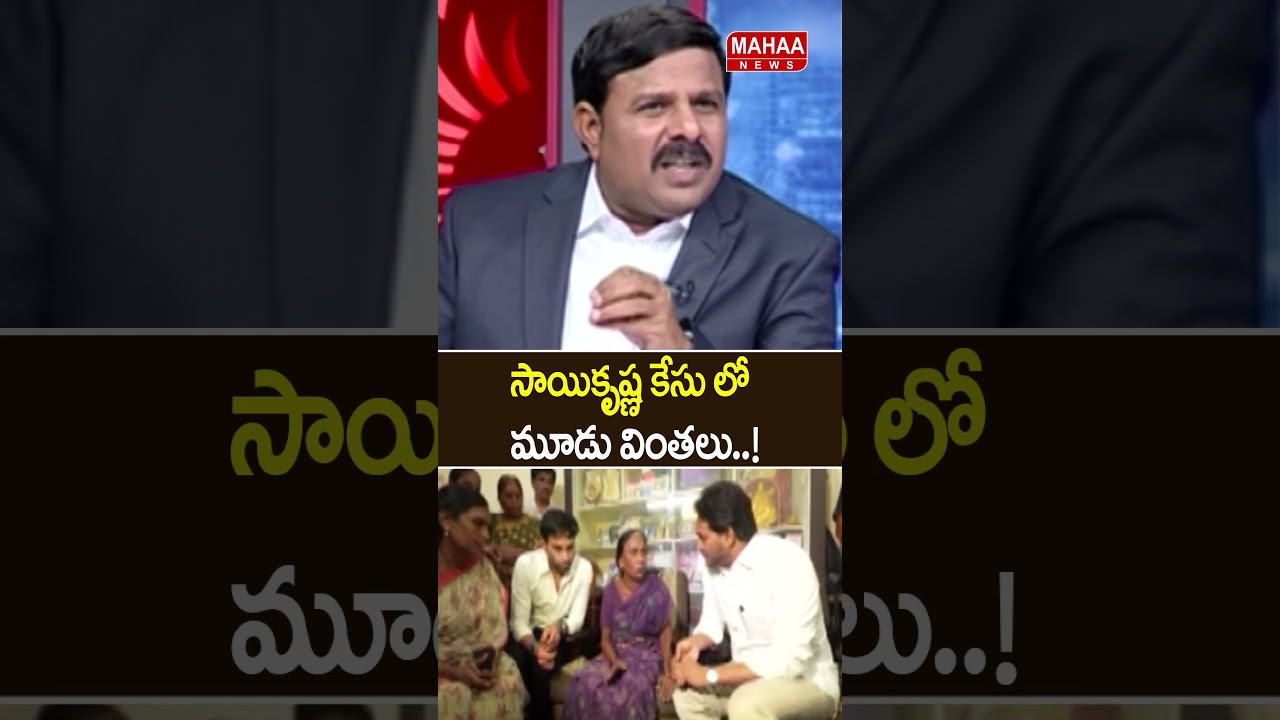 Three Strange Developments in the Saikrishna Case | Gade Saikrishna Case | CM Chandrababu | Mahaa...