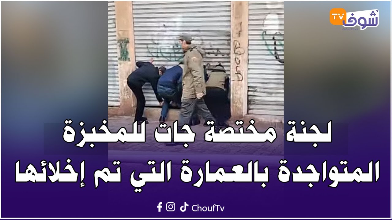 عاجل من المحمدية: لجنة مختصة جات للمخبزة المتواجدة بالعمارة التي تم إخلائها..شوفو أشنو واقع