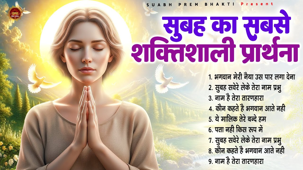 सुबह का सबसे शक्तिशाली प्रार्थना - Subah Ki Prarthana | Morning Prayer Song | #morningprayer