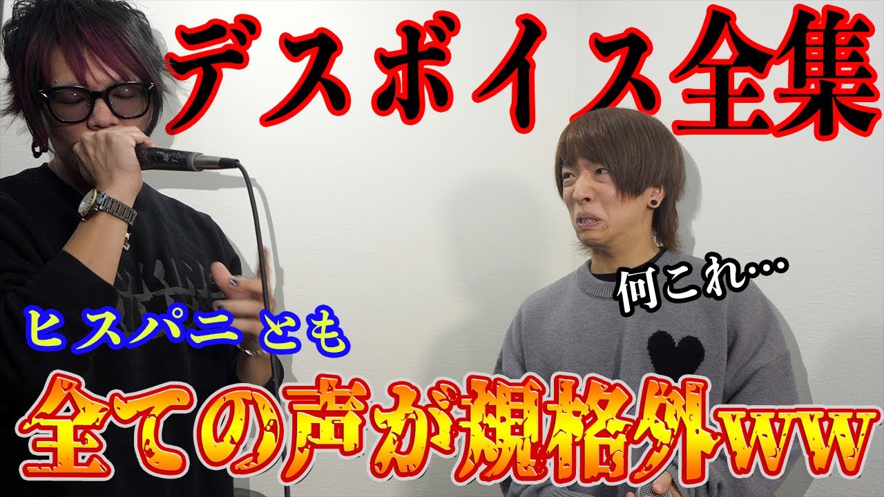 【バグ】規格外の喉を持つ男のデスボイスがドン引きレベルで凄かった…【ヒステリックパニック とも】シャウト スクリーム