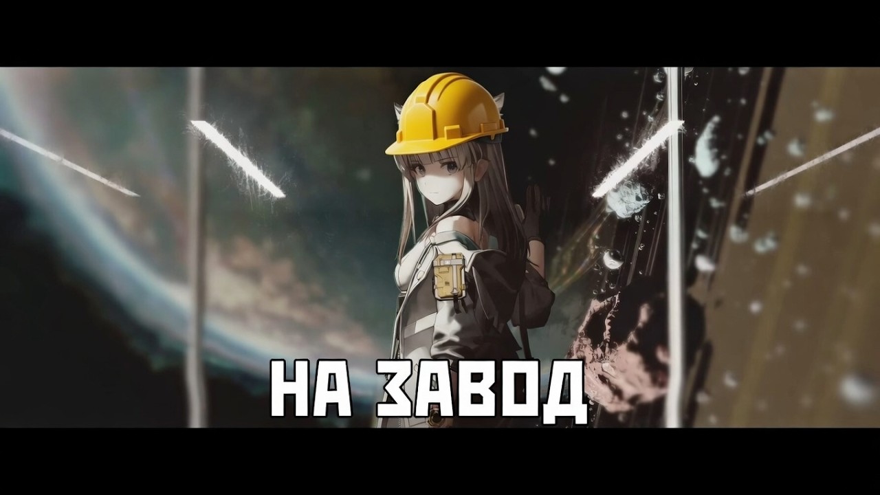 Вспомнил про Завод #arknights #arknightsendfield