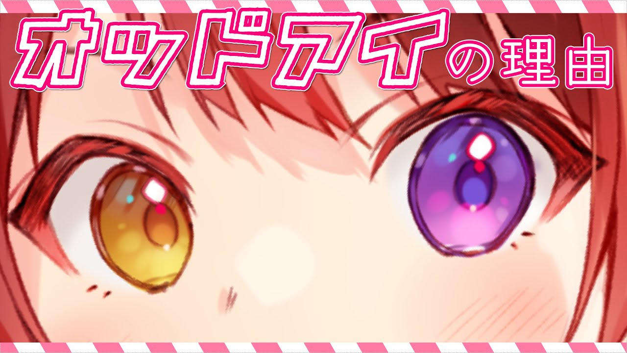 オッドアイの理由。【暴露】