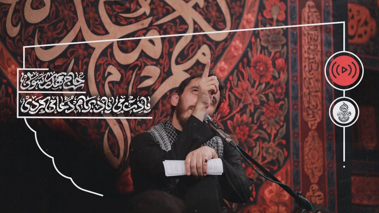حاج مهدی رسولی - زمینه شب سوم محرم - یادت میاد برام دعا میکردی... (محرم الحرام 1446 ه)