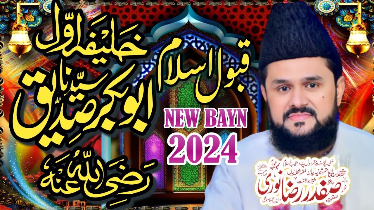 Hazrat Abu Bakar ka Qabool e Islam/ Allama Safdar Raza Noori