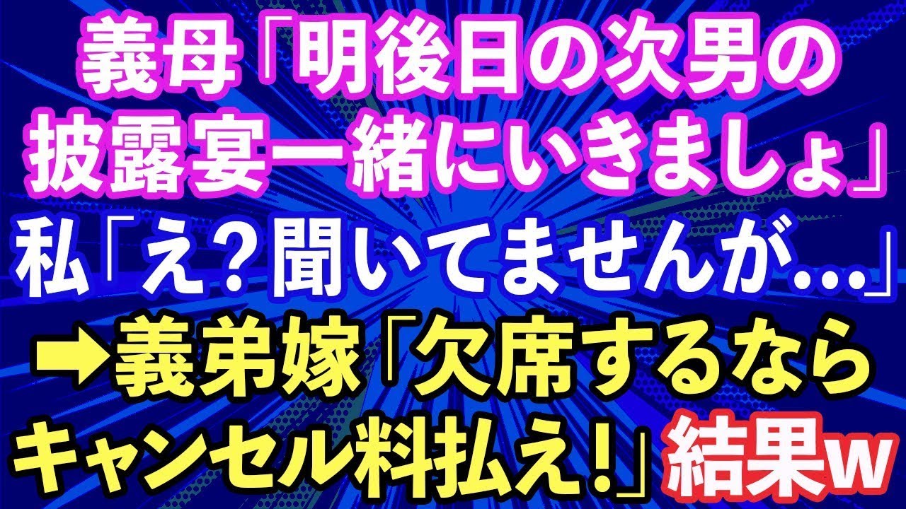 【スカッと話】義母「明後日の次男の披露宴一緒にいきましょ」私「え？聞いてませんが…」義弟夫婦の結婚式が2日後だと知った→義弟嫁「欠席するならキャンセル料払え！」