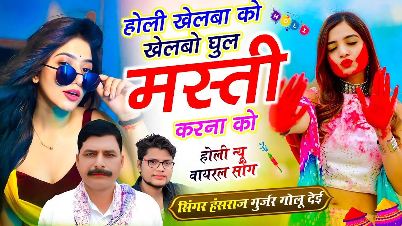 Holi Trending Song // होली खेलबा को खेलबो घुल मस्ती करना को // हंसराज गुर्जर, गोलू रावल देई