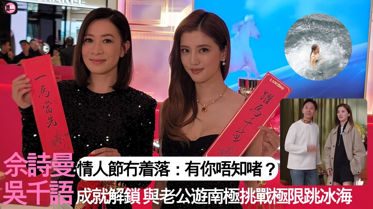 【娛樂山】佘詩曼情人節冇着落：「有你唔知啫？」| 吳千語與老公成就解鎖 |　遊南極挑戰極限跳冰海