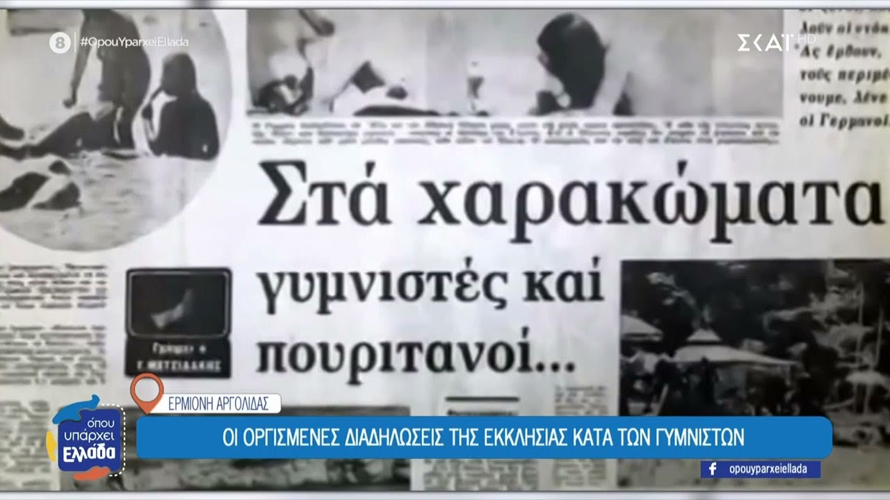 Το ξενοδοχείο γυμνιστών που πριν 46 χρόνια «άναψε» φωτιές στην Αργολίδα  | Όπου Υπάρχει Ελλάδα