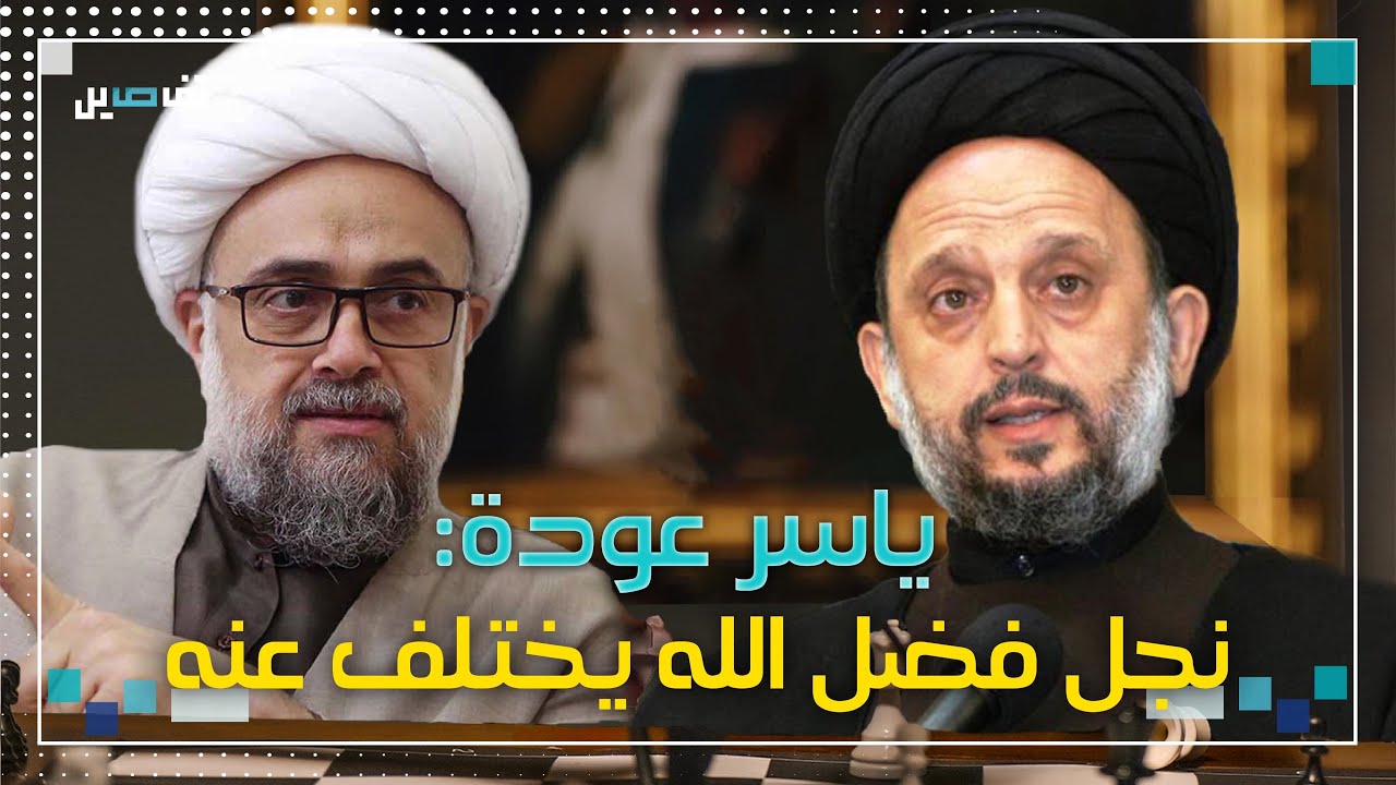 ياسر عودة: هذه مشكلتي مع نجل محمد حسين فضل الله!