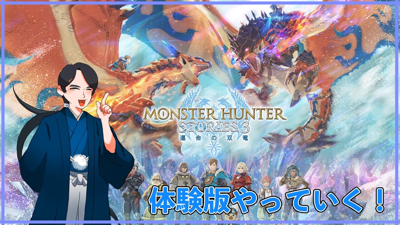 【モンハンストーリズ3(switch版、体験版)】ちょっと試しに冒険してくる *2