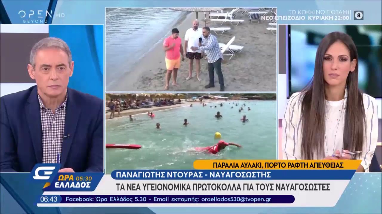 Τα νέα υγειονομικά πρωτόκολλα για τους ναυαγοσώστες - Ώρα Ελλάδος 5:30 | OPEN TV