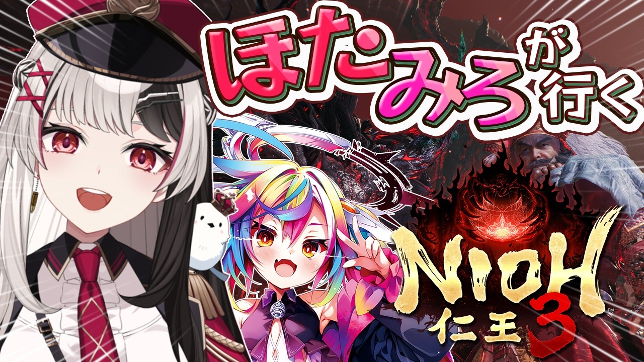 【 仁王３ 】ほたみろで初めての仁王３！戦国アクションRPG【 姫守ほたる 堕天みろ/るみぷろ 】#仁王3  #新人vtuber