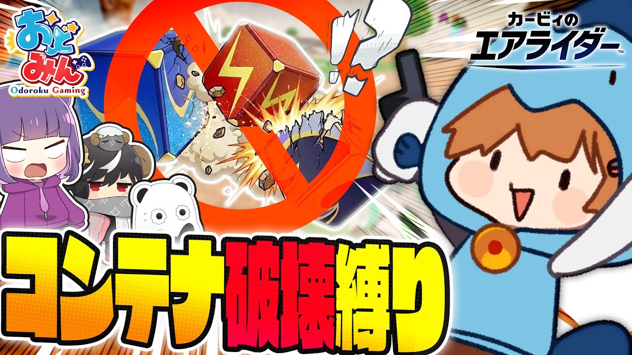 【カービィのエアライダー】鬼畜縛り到来！おどみんでコンテナ破壊縛りでエアライダーしたらとんでもない事態に…【ゆっくり実況】