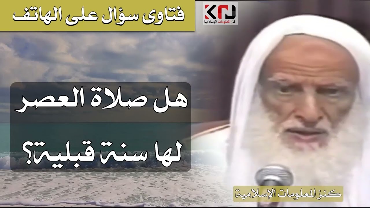 313 - هل صلاة العصر لها سنة قبلية؟ الشيخ ابن عثيمين