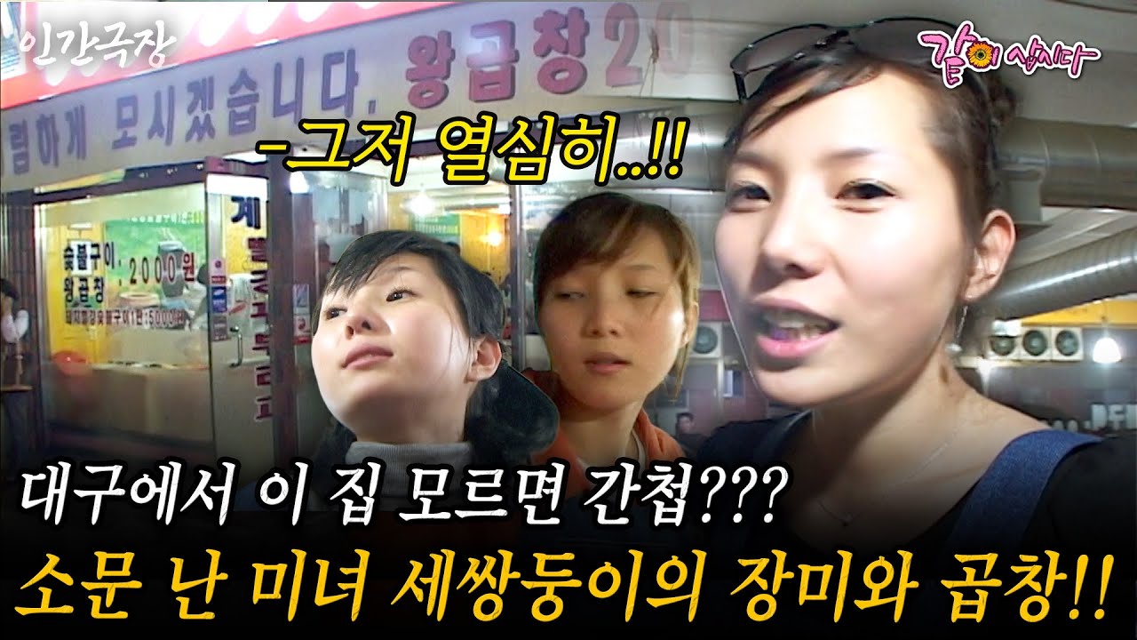 🎬1부 대구에서 이 집 모르면 간첩??? 팬클럽도 있는 소문 난 미녀 세쌍둥이가 운영하는 대박난 장미와 곱창!! #인간극장 | KBS 2005.12.12