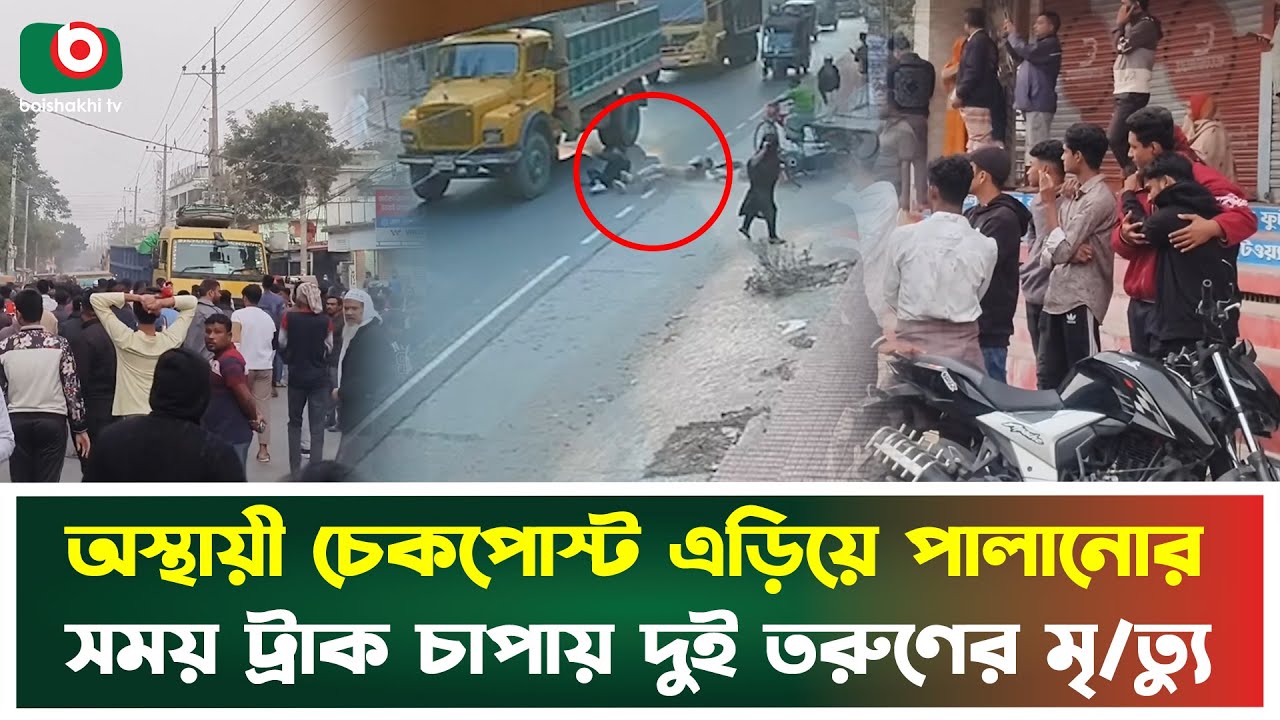 অস্থায়ী চেকপোস্ট এড়িয়ে পালানোর সময় ট্রাক চাপায় দুই তরুণের মৃ'ত্যু | Chapainawabganj | Incident