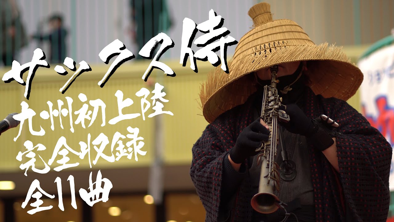 #サックス侍  九州初上陸を完全収録 2025年2月23日 チャチャタウン小倉