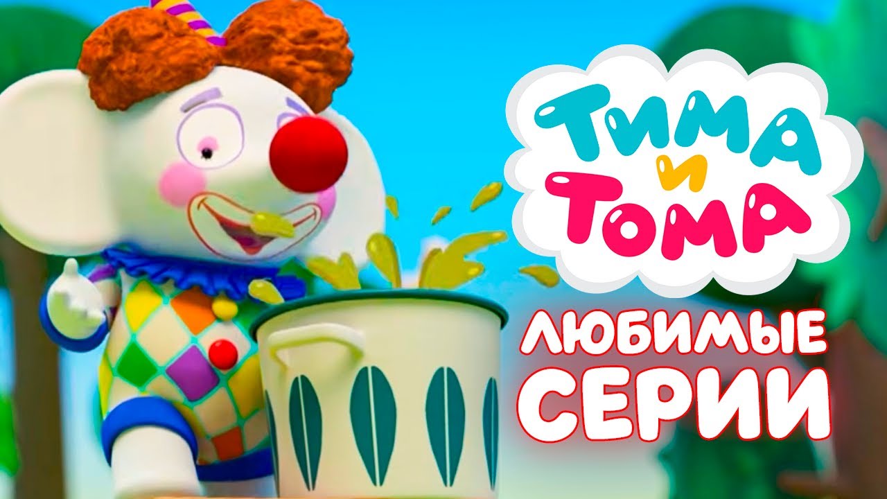 ✨Тима и Тома. Любимые серии с Тимой и Томой