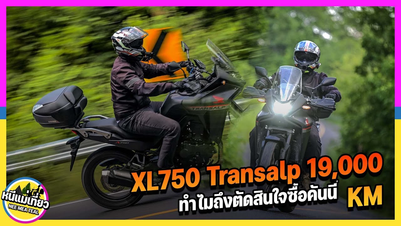 EP75 เหตุผลทำไมต้อง XL750 Transalp ขี่มาแล้ว 19,000km. เจอปัญหาอะไรบ้าง ขยับไปตัว 1000 เลยดีไหม.