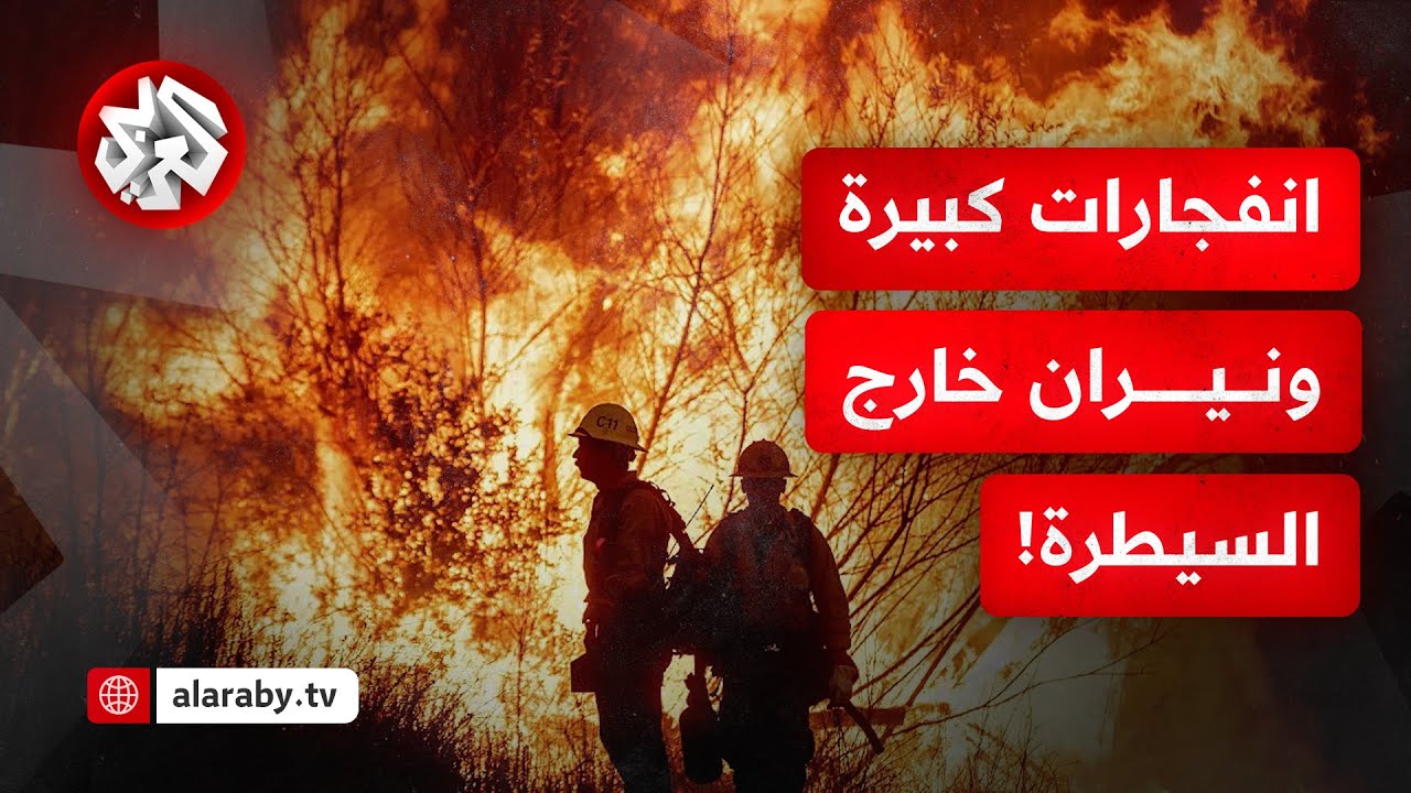 أكثر من 10 آلاف عنصر إطفاء لم يقدروا على السيطرة على النيران.. أميركا عاجزة أمام حرائق لوس أنجلوس!