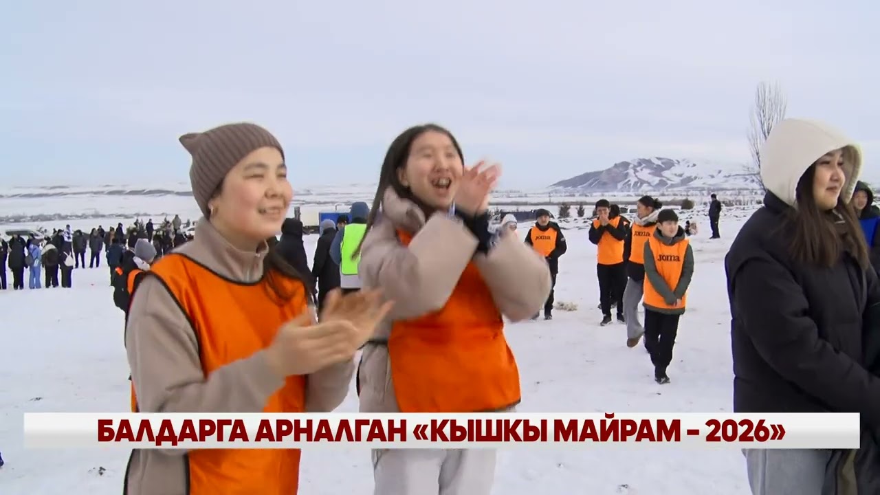 БАЛДАРГА АРНАЛГАН «КЫШКЫ МАЙРАМ – 2026»