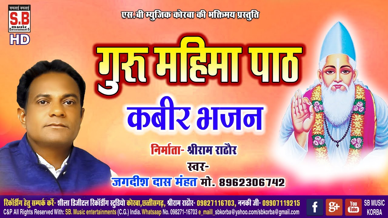 Guru Mahima Paat | जगदीश दास महंत | गुरु महिमा पाठ | Jagdish Das Mahant | Cg Kabir bhajan | SB