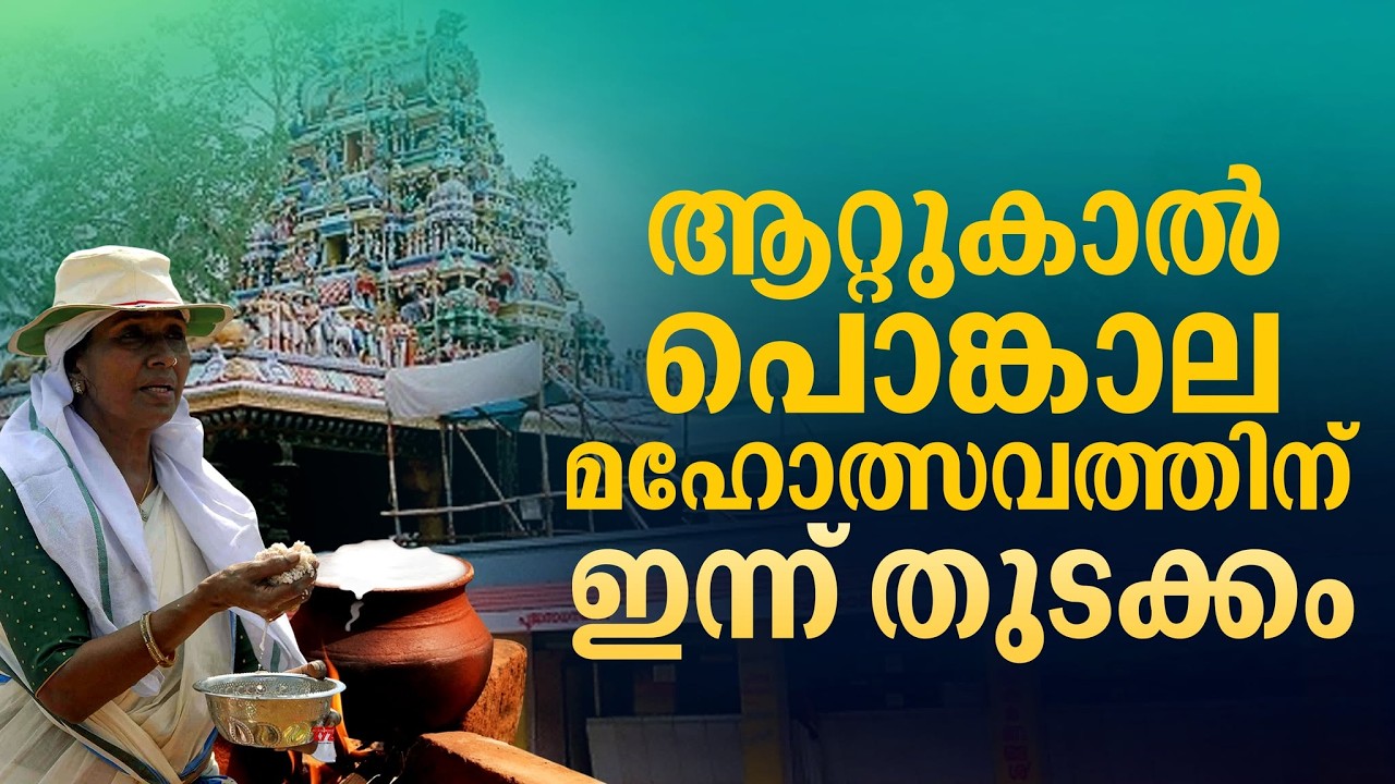 ആറ്റുകാൽ ക്ഷേത്രത്തിലെ ഒന്നാം ഉത്സവത്തിന് കാപ്പുകെട്ടോടെ ഇന്ന് തുടക്കം; ചരിത്രപ്പൊങ്കാല മാർച്ച് 3ന്