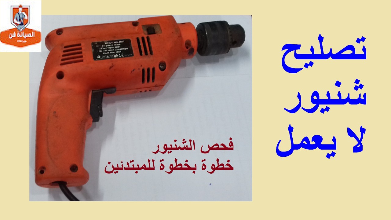 اصلاح شنيور لا يعمل l تغير مفتاح تشغيل شنيور توقف عن العمل l حل مشكلة شنيور لا يعمل