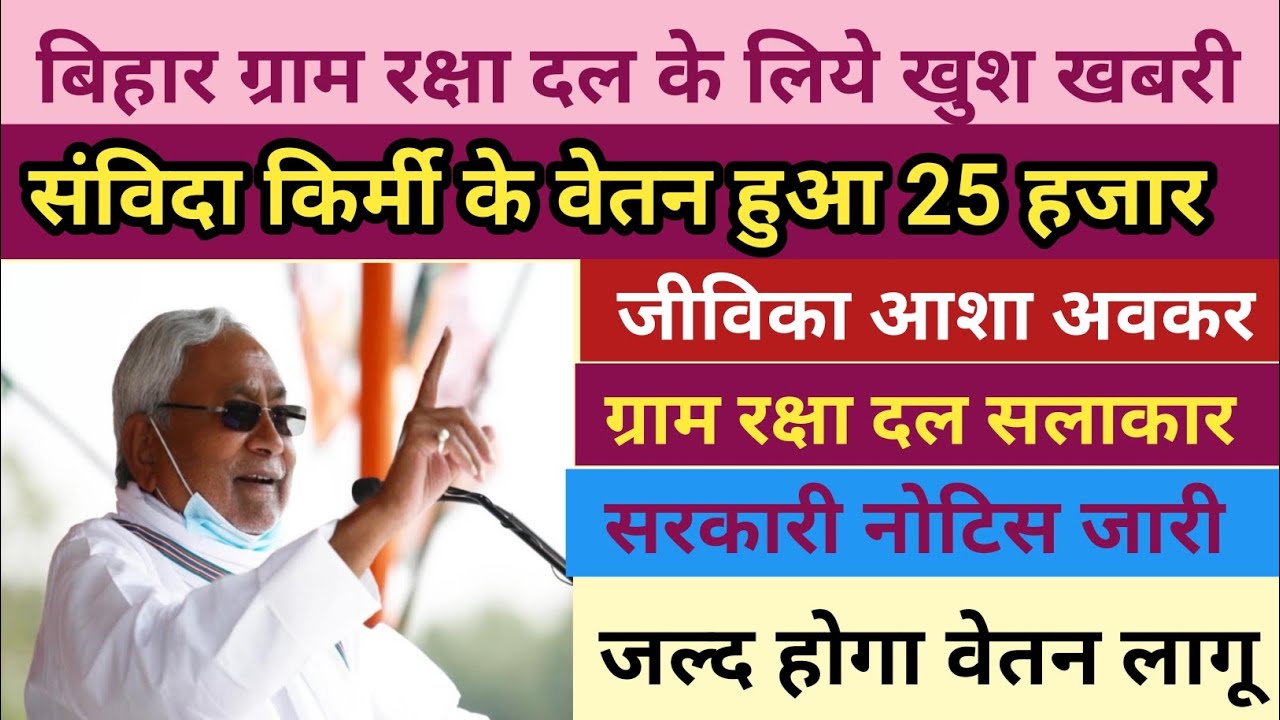 Samvida Karmi Aur Gram Raksha Dal Ka Hoga Parmanet Job Biahr Sarkar Ka Aadesh Jari 