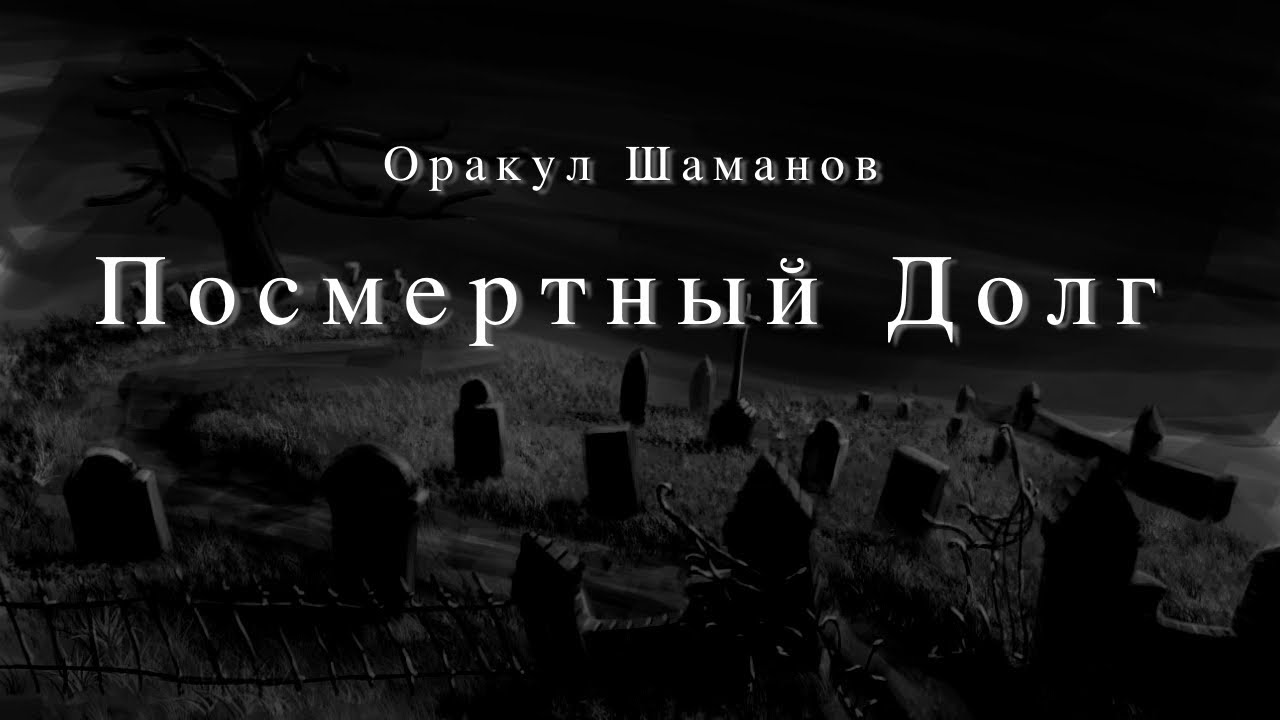 Оракул Шамана. Посмертный долг. Исправляем свой путь и переходим в новые измерения.