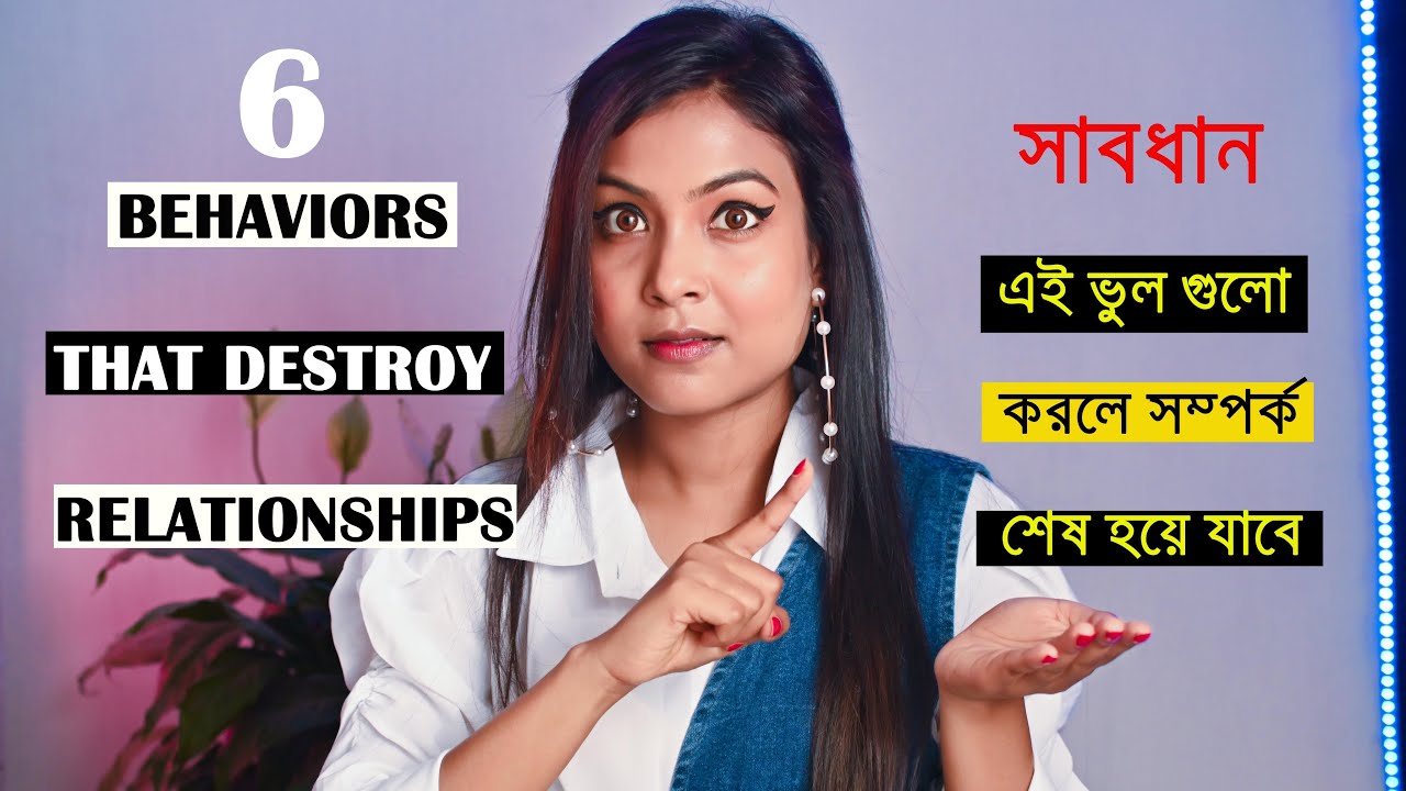 সম্পর্ক  শেষ করে দেবে এই ভুল |Never do these 6 Mistakes in your relationships | @Bani Roy