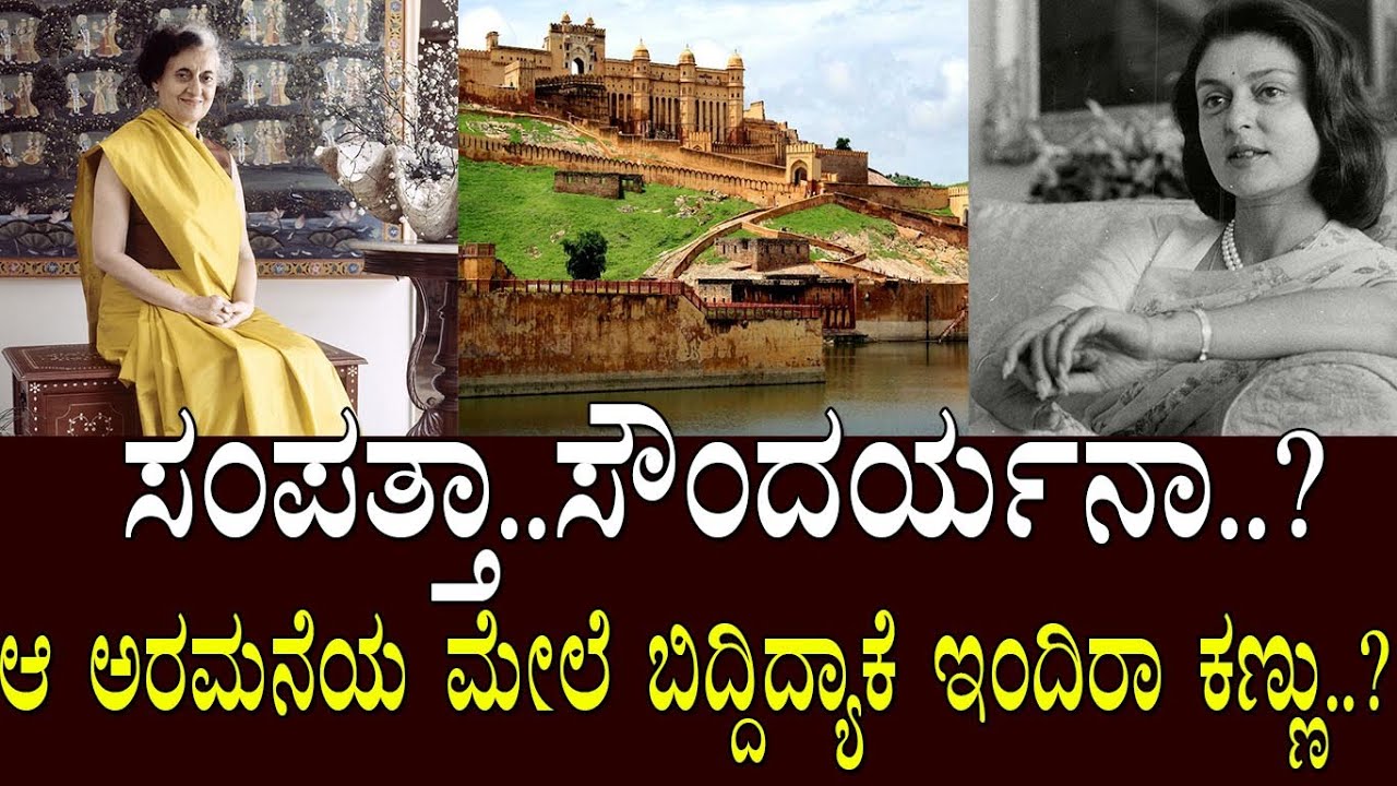 ಅಲ್ಲಿದ್ದ ನೂರಾರು ಕೋಟಿ ಸಂಪತ್ತನ್ನ ದೋಚಿದ್ದರಾ ಇಂದಿರಾ ಗಾಂಧಿ..? History of Jaighar fort
