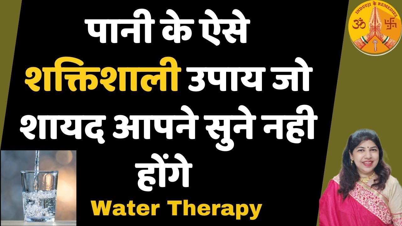 पानी के जबरदस्त उपाय जो चुटकी में करे तक्लीफ दूर