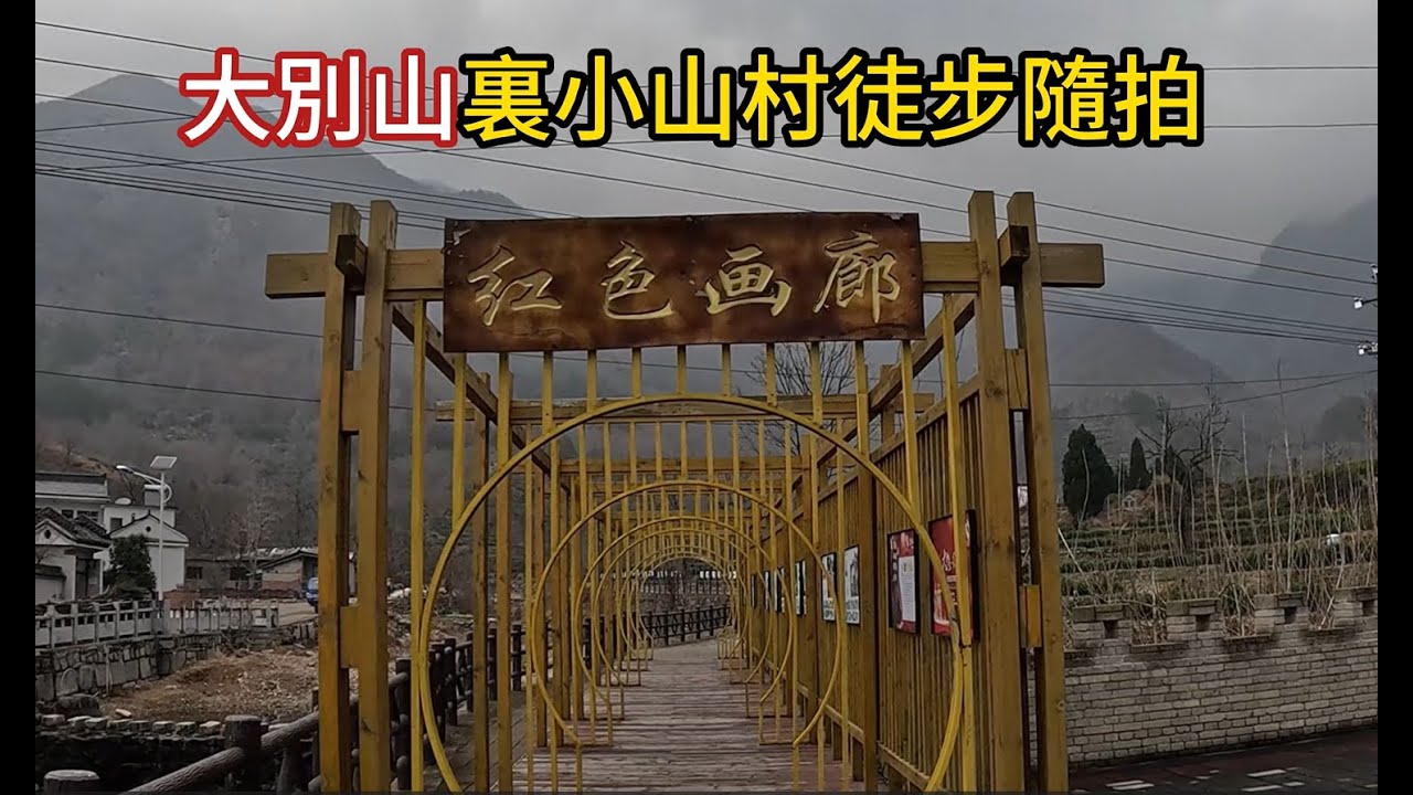 河南省商城縣裏羅城村徒步，村民都到哪里去了呢