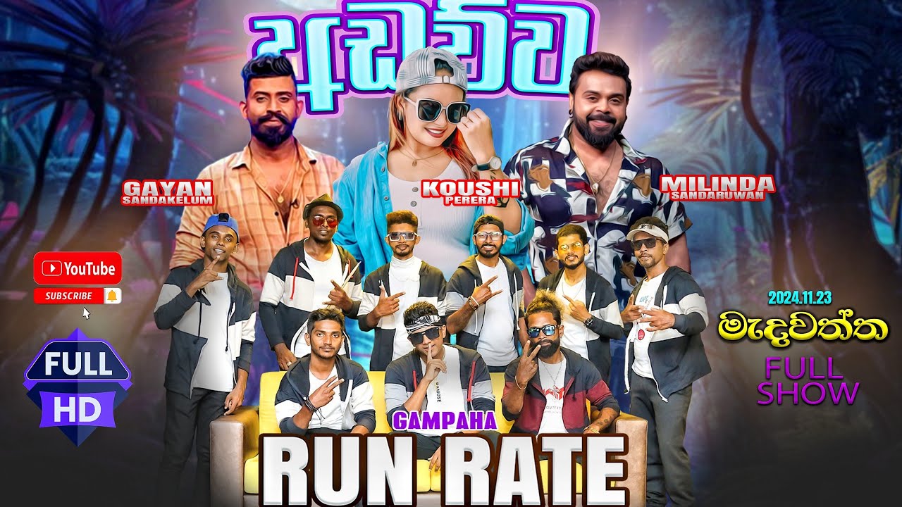 RUN RATE දඹදෙණිය(dabadeiya)  FULL SHOW