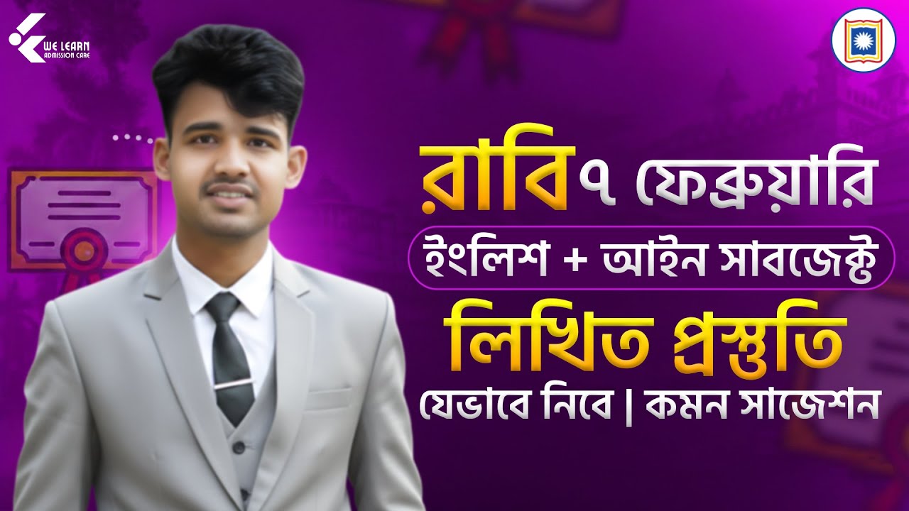 রাবি ৭ ফেব্রুয়ারি - ইংরেজি ও আইন লিখিত প্রস্তুতির সাজেশন | RU Admission 2026 🎓
