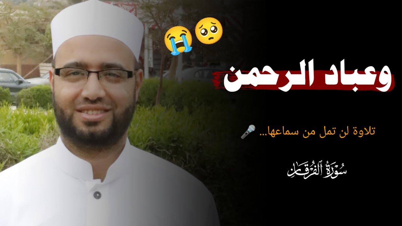 وعباد الرحمن تلاوة لن تمل الاذن من سماعها 🥺🥺♥♥🎧||سورة الفرقان ||🌺 الشيخ محمود زكريا 